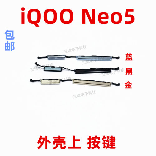 适用vivo iQ00neo5开机键 iQOO5neo5手机音量键塑料开关电源键
