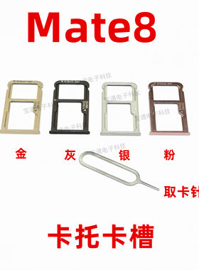 适用华为mate8卡托 mt8NXT-AL10卡托卡槽 手机外壳卡托插卡槽卡套