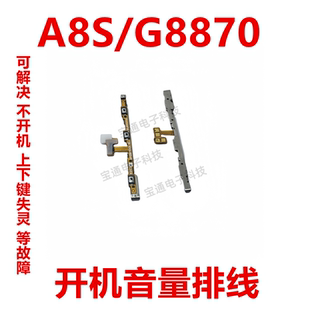 适用于 三星A8S/G8870 开机音量排线 侧面开关电源键按键手机