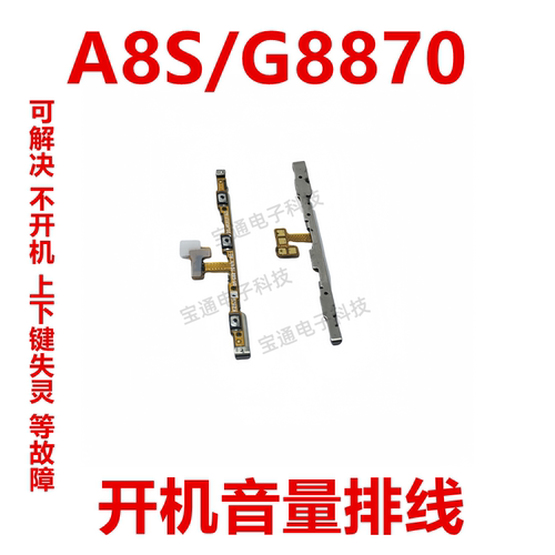 三星A8S/G8870开机音量排线