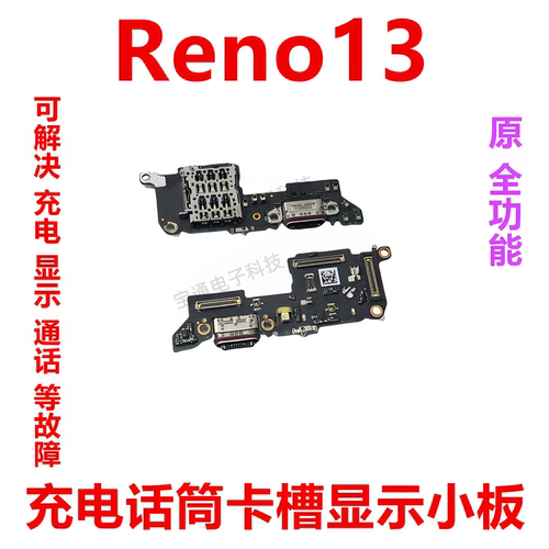 适用于OPPOReno13尾插小板