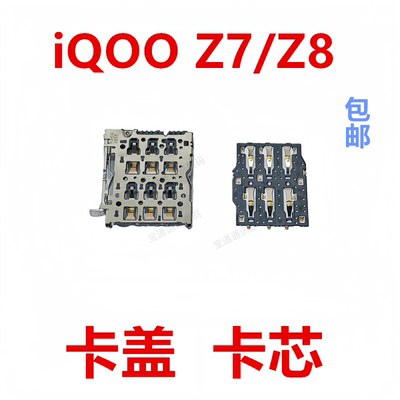 适用于vivoiQOOZ7/Z8卡座卡芯