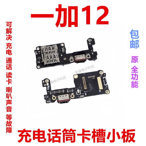一加12充电尾插送话器小板