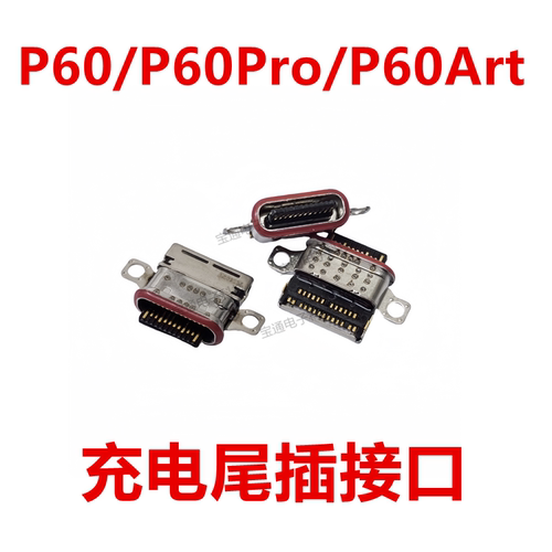 P60/P60PRO/P60art充电尾插接口