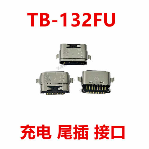 适用于平板联想TB-132FU尾插