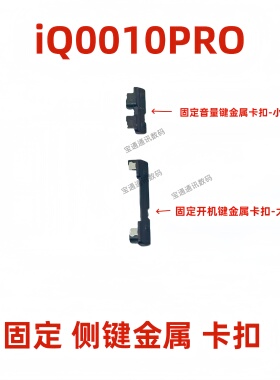 适用vivo iQ0010PRO开机音量支架固定侧键卡扣铁片卡子手机iQOO10