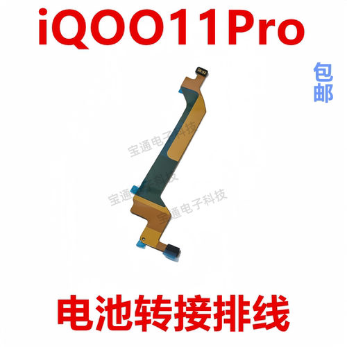 vivoiQOO11Pro电池排线