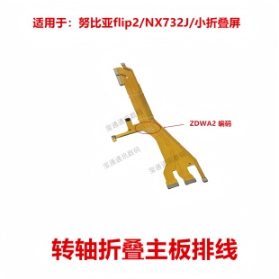 转轴排线 小折叠屏 主板连接显示排线 NX732J 适用于努比亚flip2