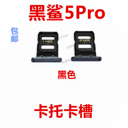 小米黑鲨5Pro卡托卡槽