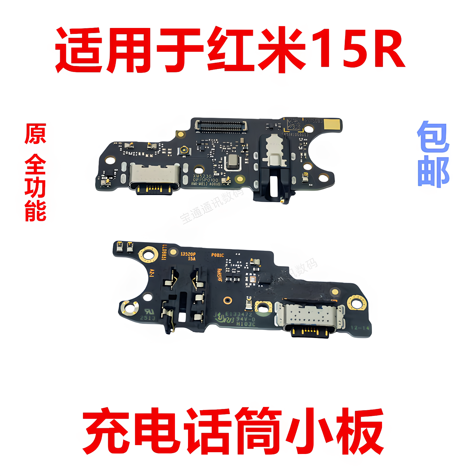 适用于红米15R充电小板尾插送话器话筒USB接口排线手机插口包邮