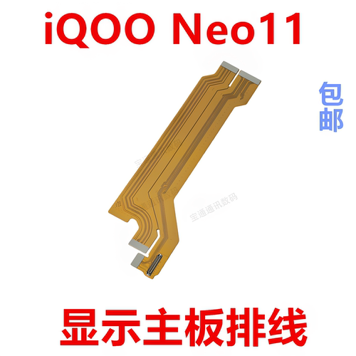 适用于vivoiQOONeo11主板排线