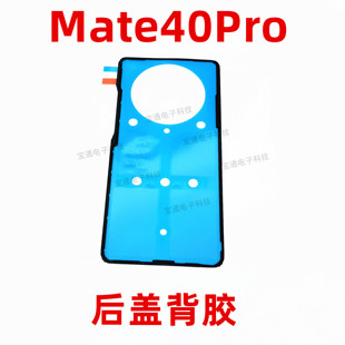 适用华为mate40Pro后盖背胶NOA-AN00手机防水胶圈背胶电池后盖胶