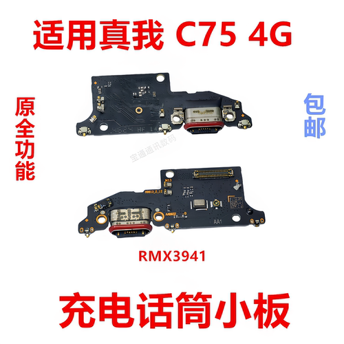 适用于realme真我C754G充电小板