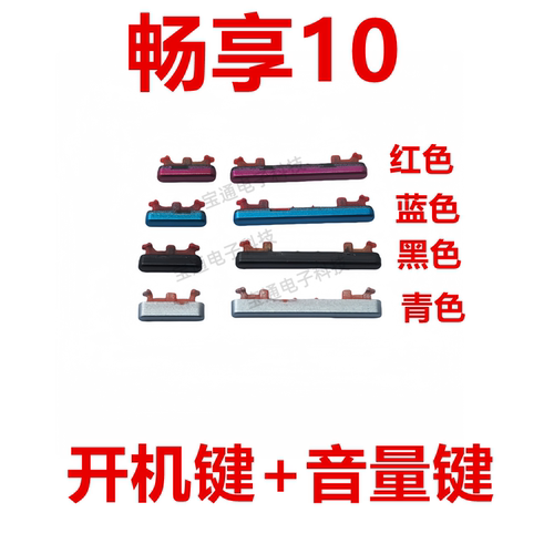 适用于华为畅享10开机键