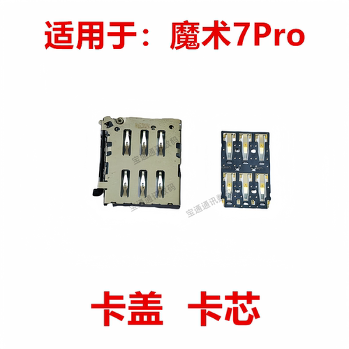 适用于荣耀魔术7Pro卡座卡芯