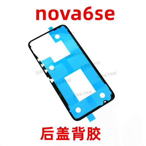 适用华为nova6SE后盖背胶JNY-AL10手机防水胶圈背胶电池盖