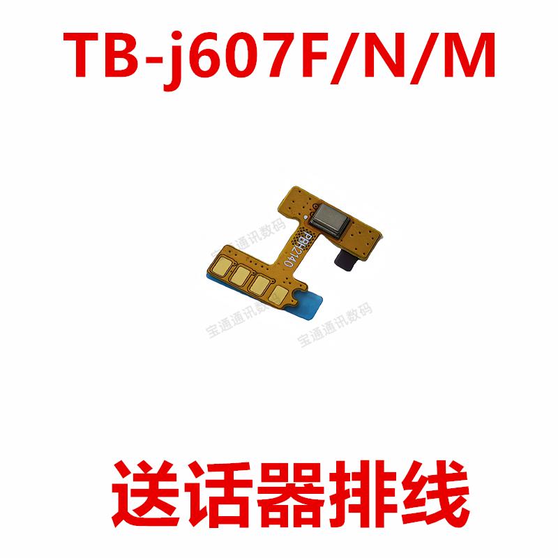 联想平板TB-j607F/N/M送话器排线图片