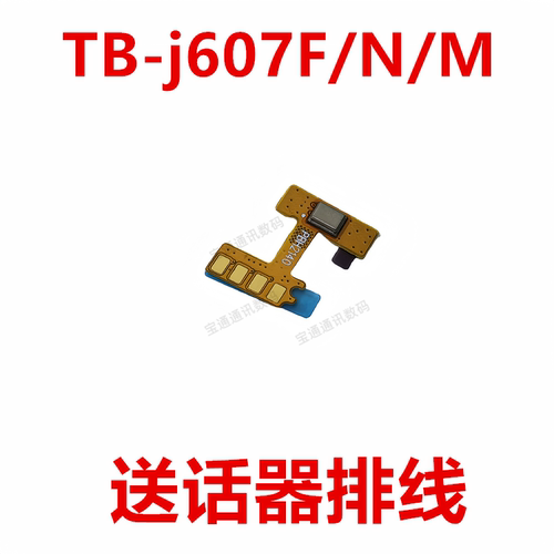 联想平板TB-j607F/N/M送话器排线