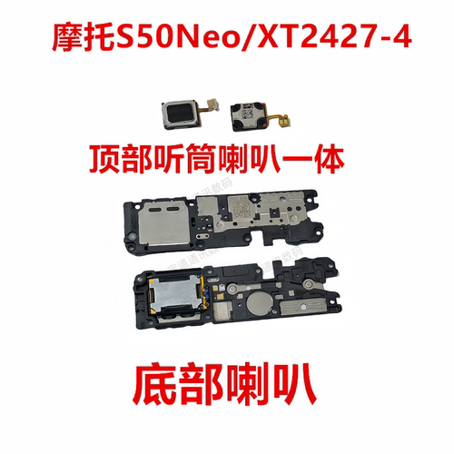 摩托罗拉S50Neo/XT2427-4喇叭