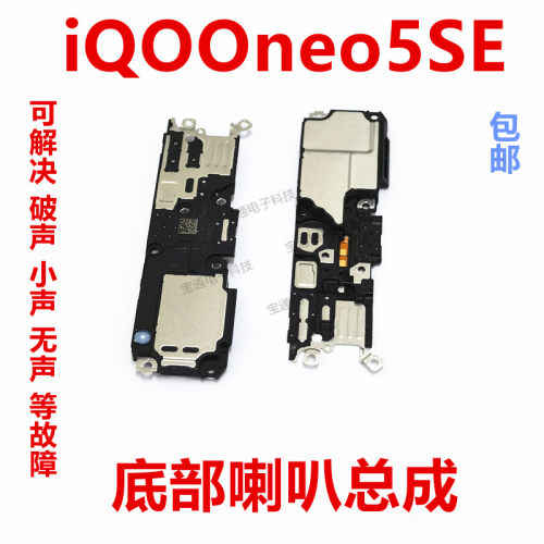 vivoiQ00neo5SE喇叭总成