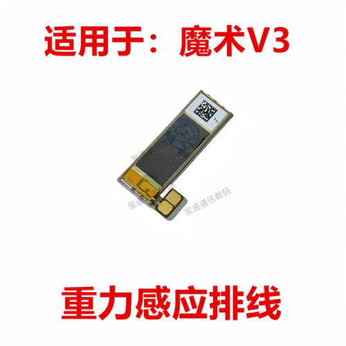 荣耀MagicV3重力传感器感应排线