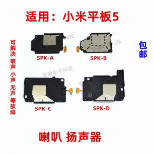 5代 M2105K81C 适用于小米平板5喇叭振铃扬声器外放 响铃总成