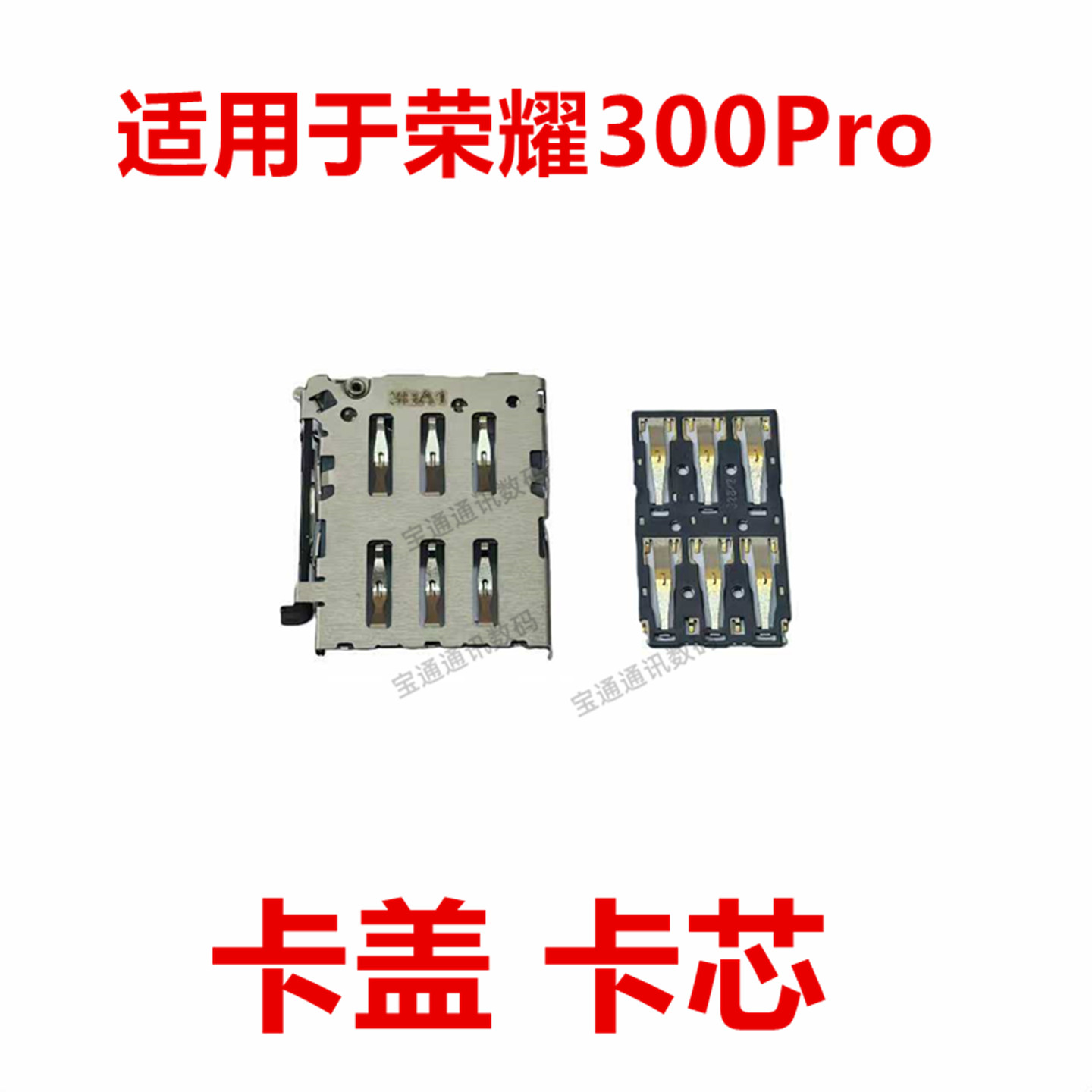适用于荣耀300Pro卡座卡芯图片