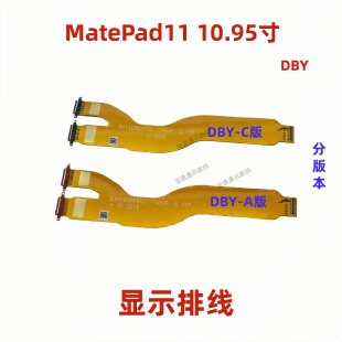 适用华为平板MatePad11 W09 10.95寸液晶显示屏幕主板连接排线DBY