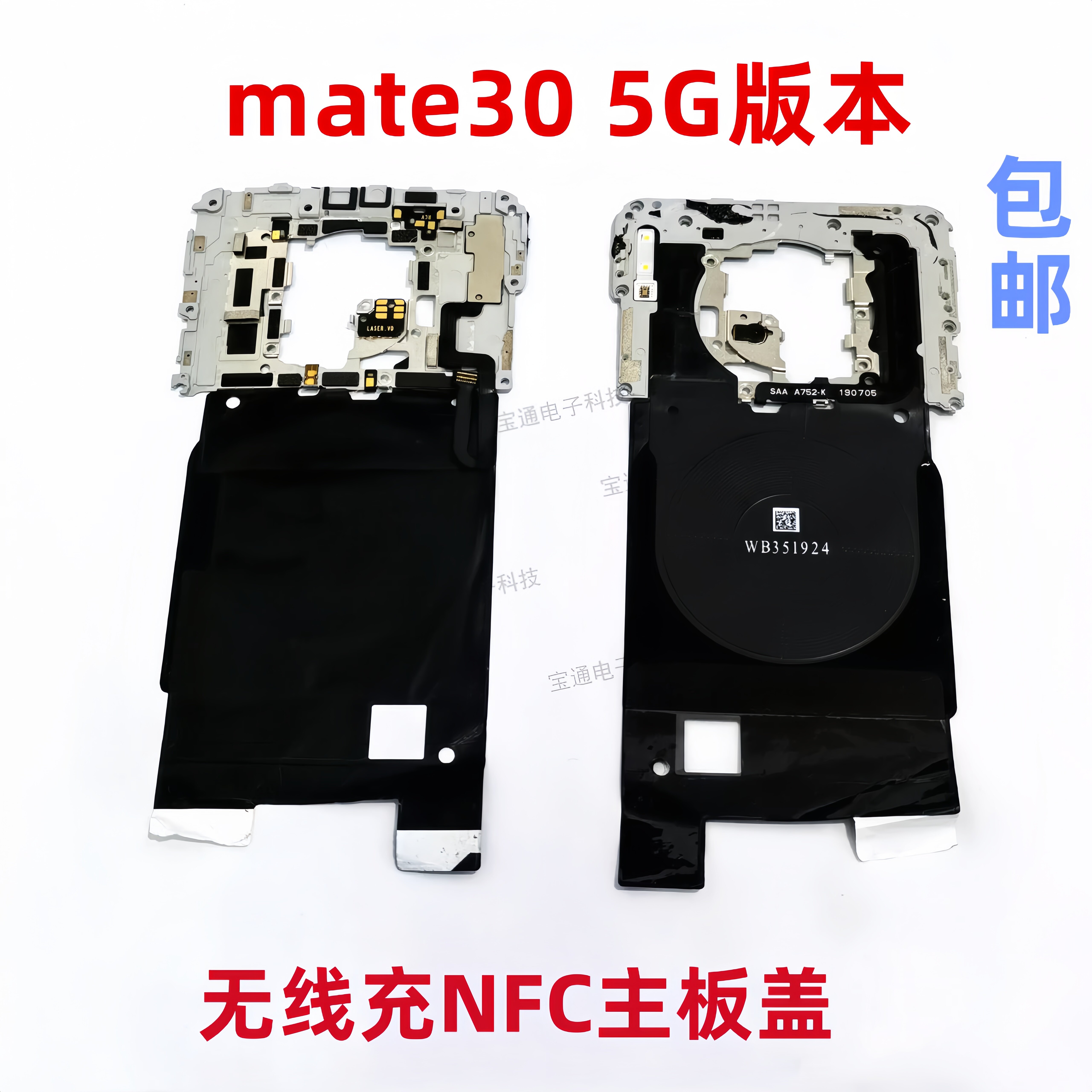 适用于华为Mate30支架NFC主板天线盖无线充 tas-an00散热贴手机