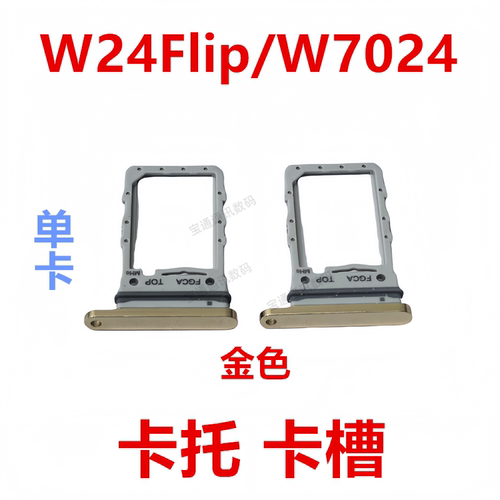 三星W24Flip/W7024卡托卡槽