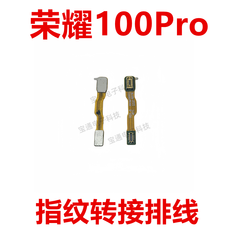 荣耀100Pro指纹转接排线