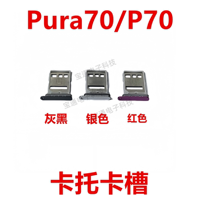 华为Pura70/P70卡托卡槽