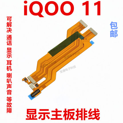 适用于vivo iQ0011主板排线 iQOO11显示排线小板尾插充电排线