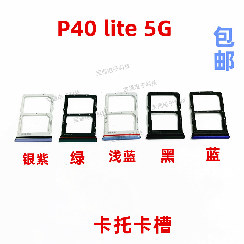 华为P40lite5G卡托卡槽手机