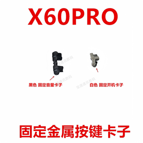 vivoX60PRO侧键排线固定卡子