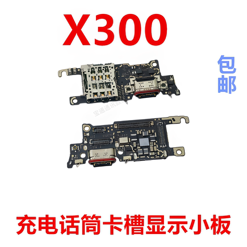 适用于vivoX300充电尾插小板