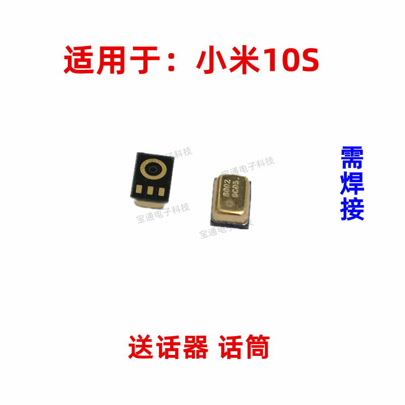 小米10S送话器内置麦克风