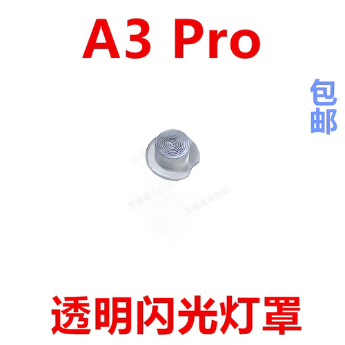 适用于OPPOA3Pro闪光灯罩