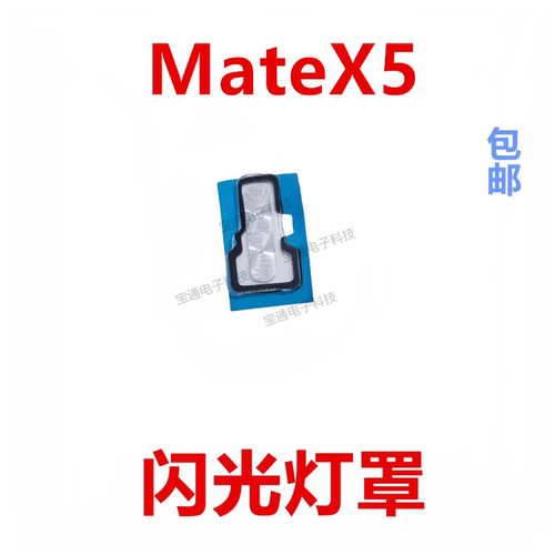 华为MateX5闪光灯罩装饰片