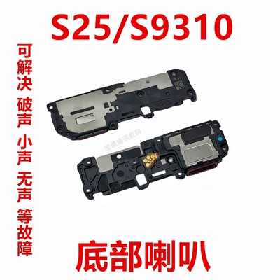 三星S25/S9310喇叭扬声器