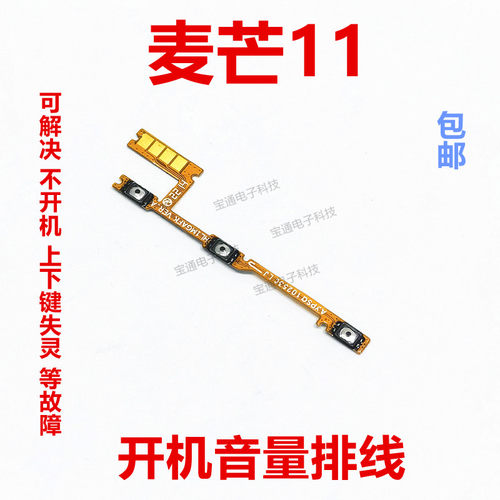 华为智选麦芒11开机音量排线