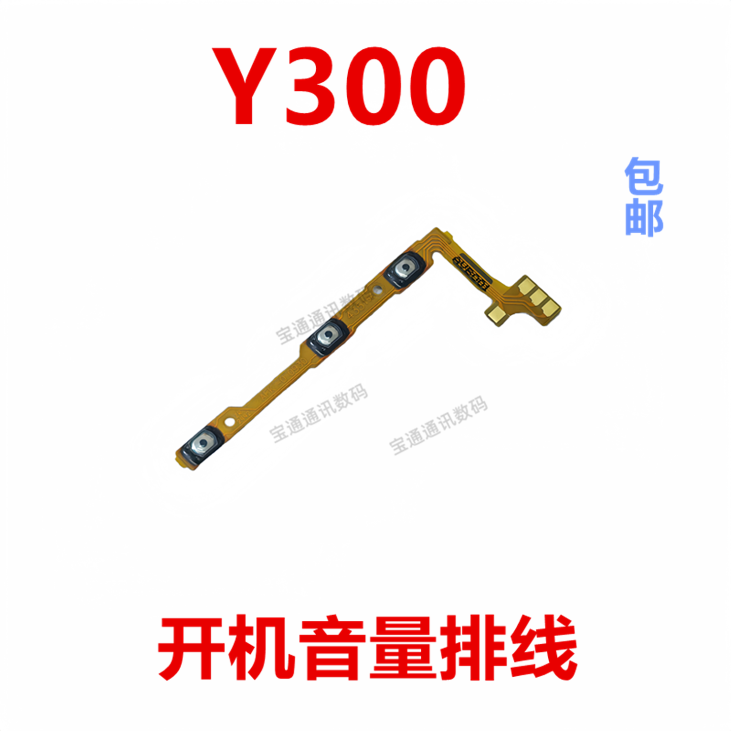 适用于vivoY300开机音量排线