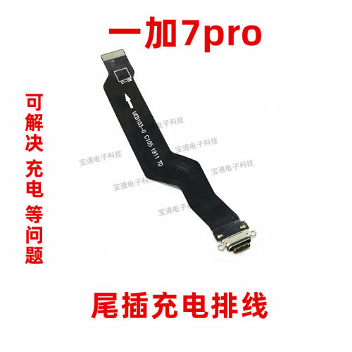 适用一加7pro尾插排线数据接口