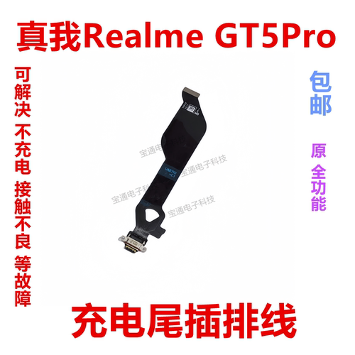 适用真我RealmeGT5Pro尾插排线