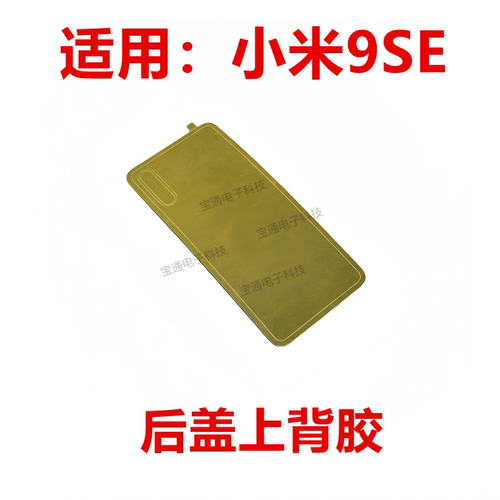 小米9SE后盖背胶防水胶圈