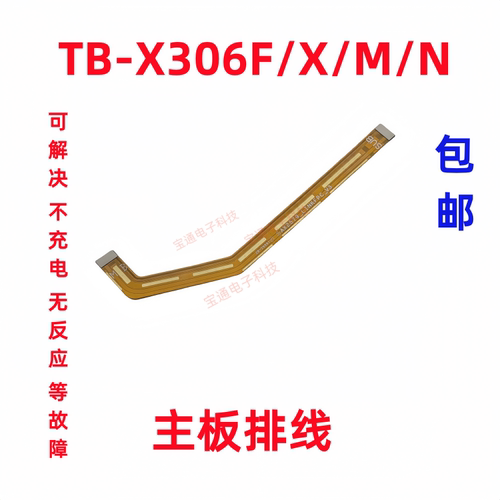 联想TB-X306主板排线X306NC平板