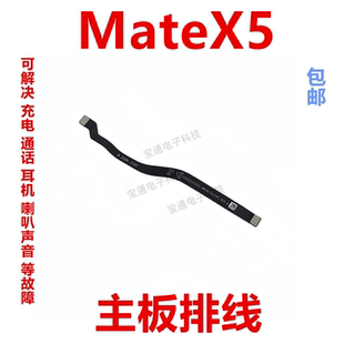 适用于华为Matex5 主板排线 ALT-AL10 mate X5送话器小板连接排线