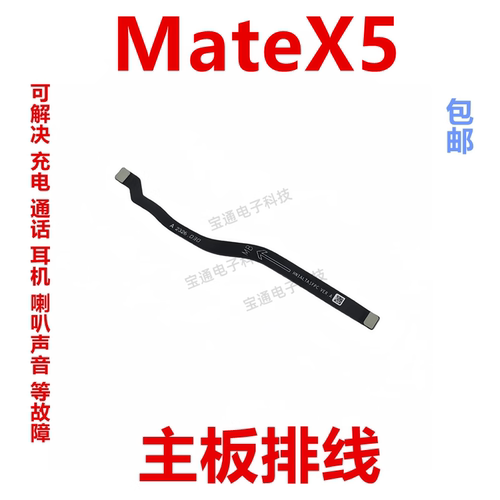 华为Matex5主板连接排线手机