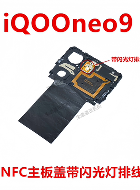 适用vivo iQOOneo9主板盖固定支架盖NFC石墨贴闪光灯排线iQ00neo9
