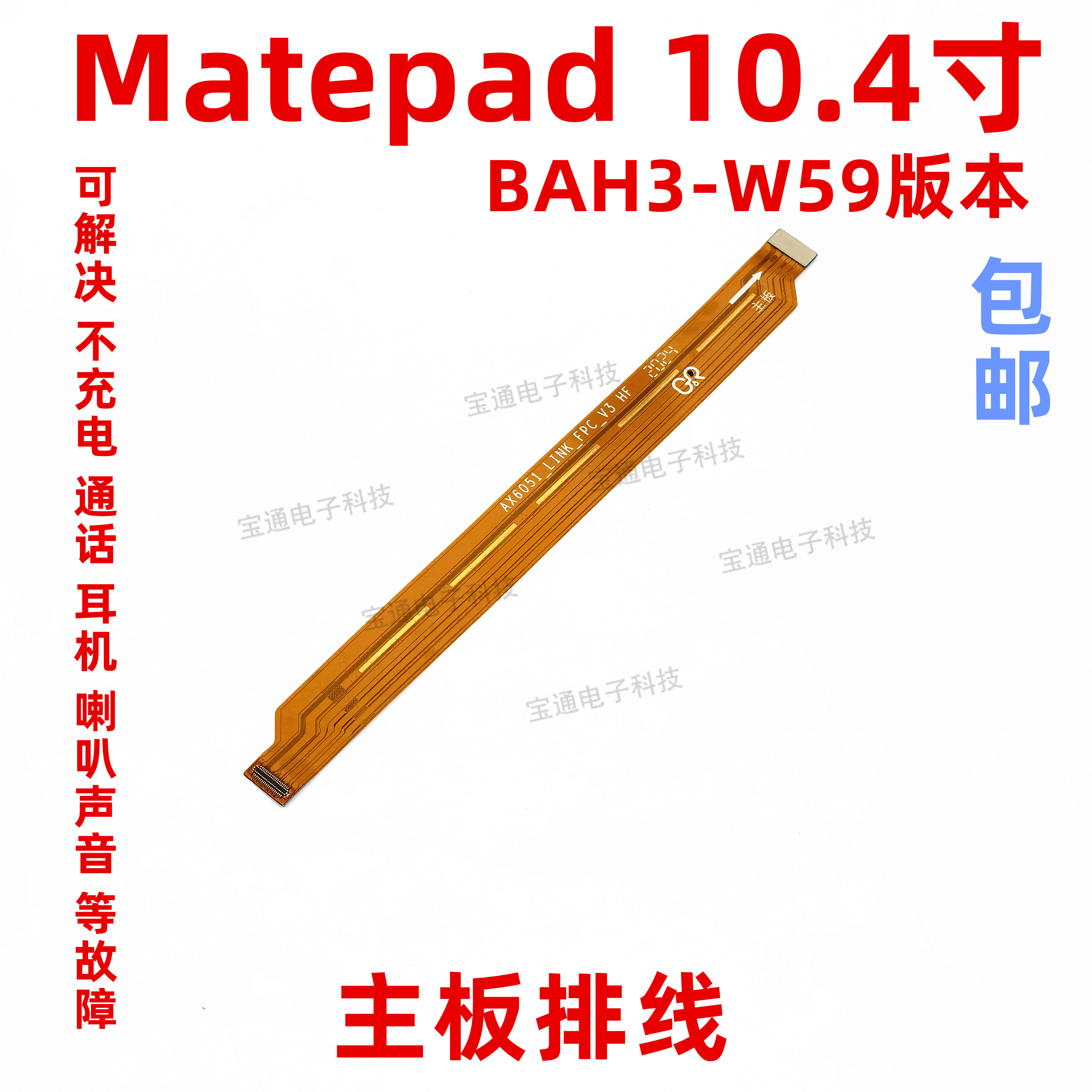 适用于华为平板matepad充电尾插连接主板排线10.4寸 BAH3-W59版本-封面